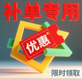 补单产品（未沟通勿拍）