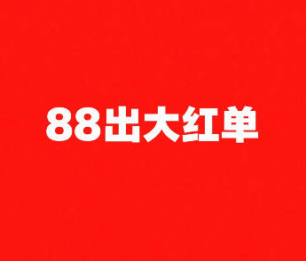 88保一个大红单(不出保500W)